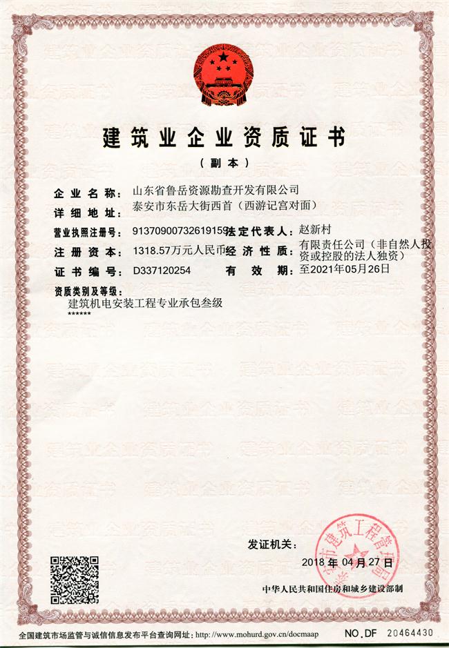 地基基礎(chǔ)工程專業(yè)承包貳級(jí)/山東省魯岳資源勘查開發(fā)有限公司！(圖1)