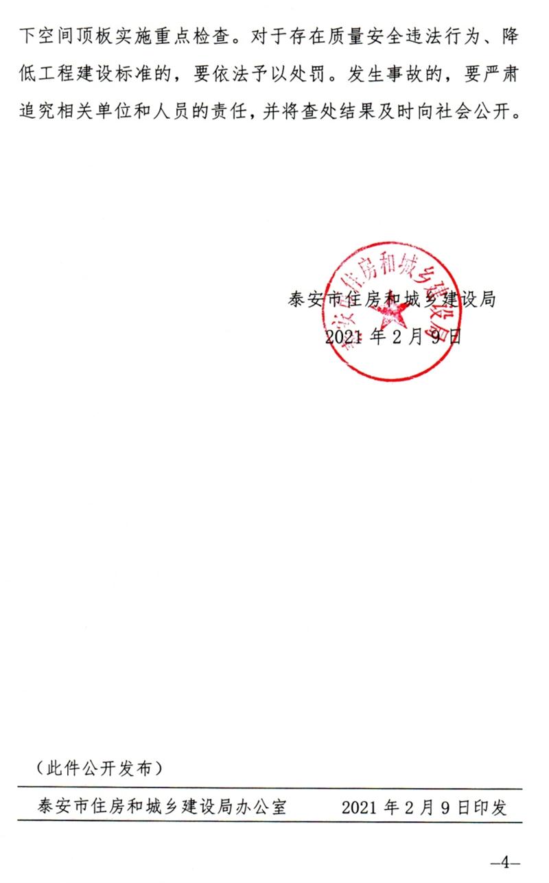 泰安：加強地下空間頂板工程質(zhì)量安全管理！(圖4)