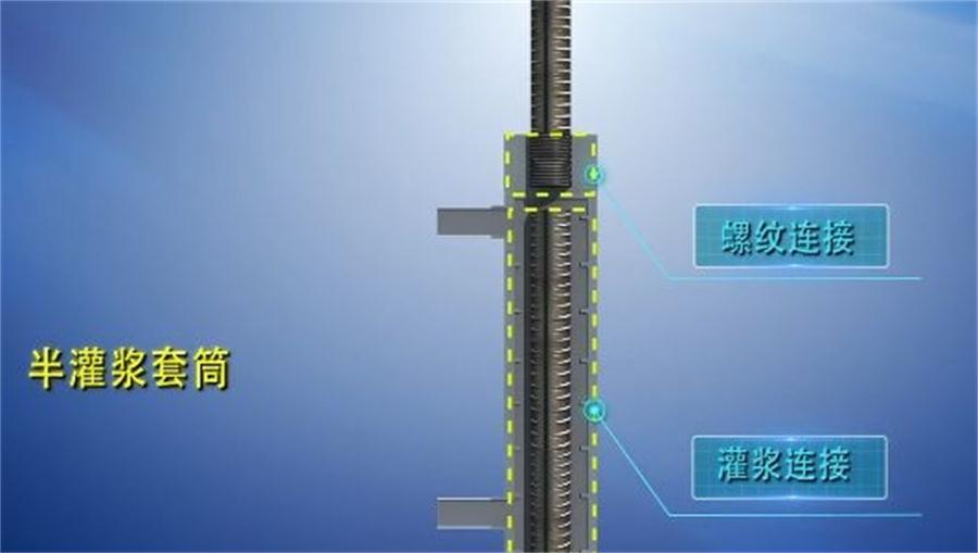 【四新學(xué)堂】：套筒灌漿那點(diǎn)事（裝配式建筑）！(圖1)